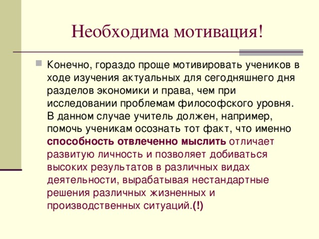 Необходима мотивация!