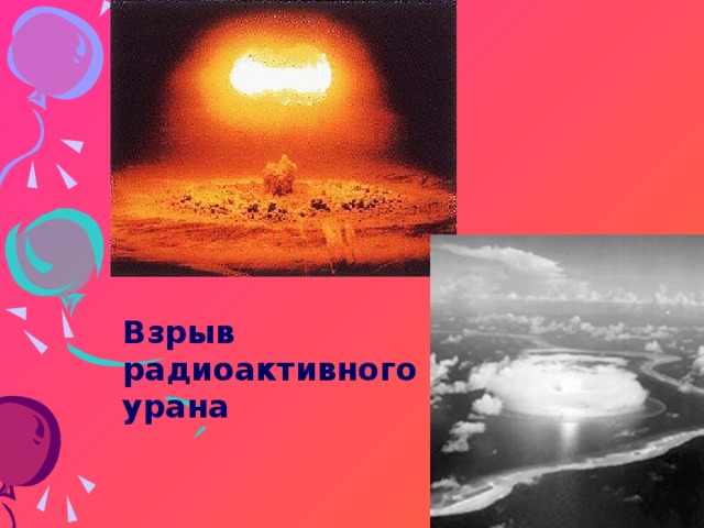 Взрыв радиоактивного урана