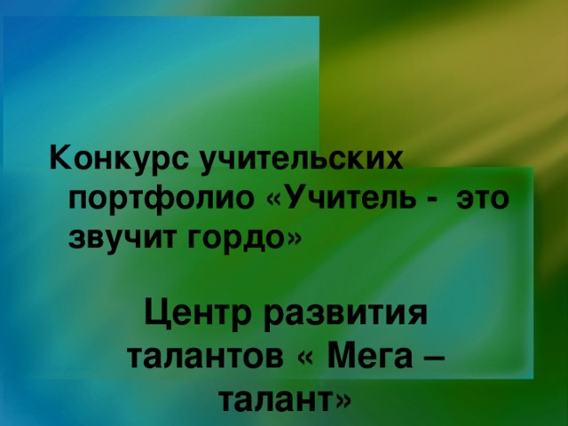 Конкурс учительских портфолио «Учитель - это звучит гордо»  Центр развития талантов « Мега – талант» Россия Москва Диплом I степени