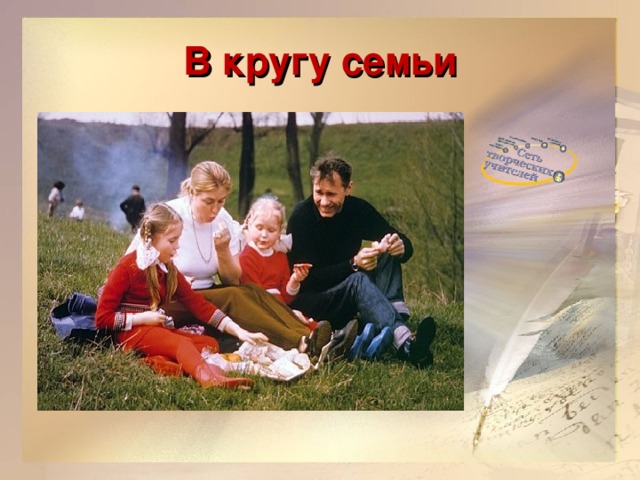 В кругу семьи