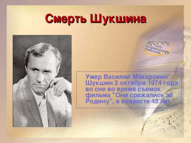 Смерть Шукшина  Умер Василий Макарович Шукшин 2 октября 1974 года во сне во время съемок фильма 