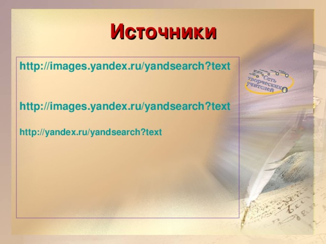 Источники http://images.yandex.ru/yandsearch?text   http://images.yandex.ru/yandsearch?text  http://yandex.ru/yandsearch?text