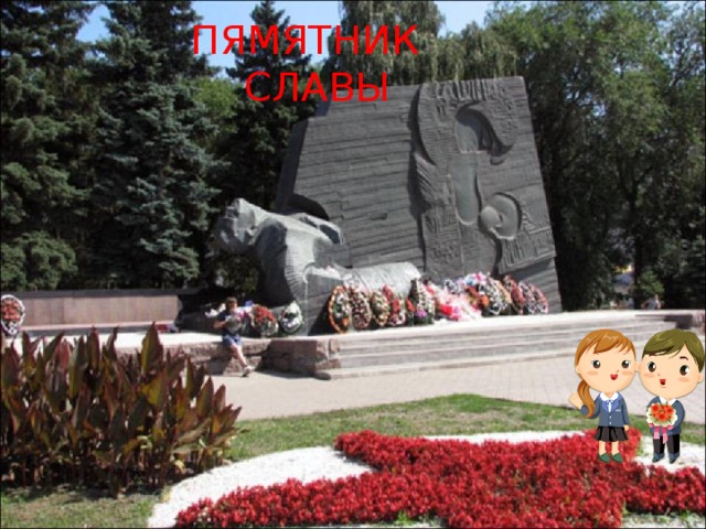 ПЯМЯТНИК СЛАВЫ