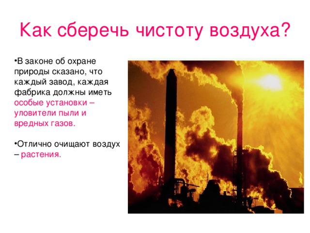 Что надо делать для охраны чистоты воздуха. Как сохранить чистоту воздуха. Как сберечь воздух. Охрана чистоты воздуха. Как сберечь чистый воздух.