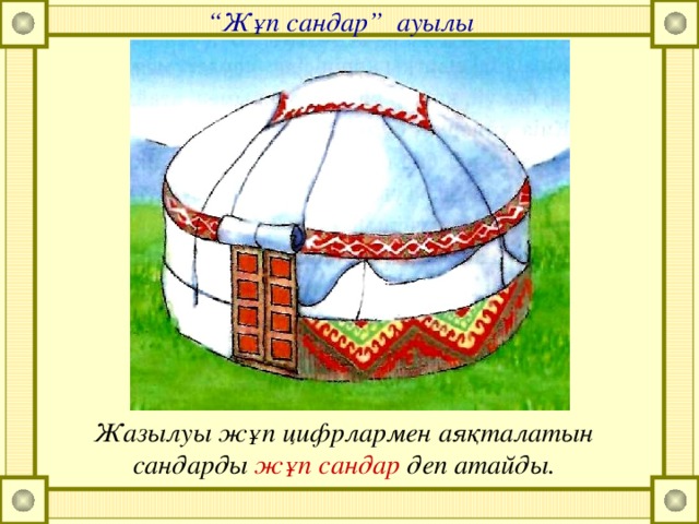 “ Жұп сандар” ауылы Жазылуы жұп цифрлармен аяқталатын сандарды жұп сандар деп атайды.