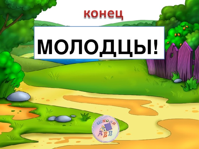 МОЛОДЦЫ!