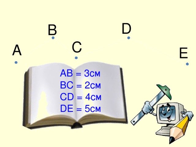 D B C A E AB = 3см BC = 2см CD = 4см DE = 5см