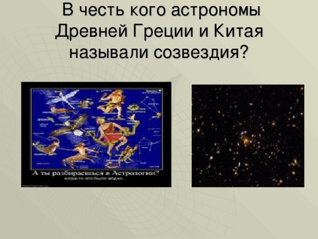 В честь кого астрономы Древней Греции и Китая называли созвездия?