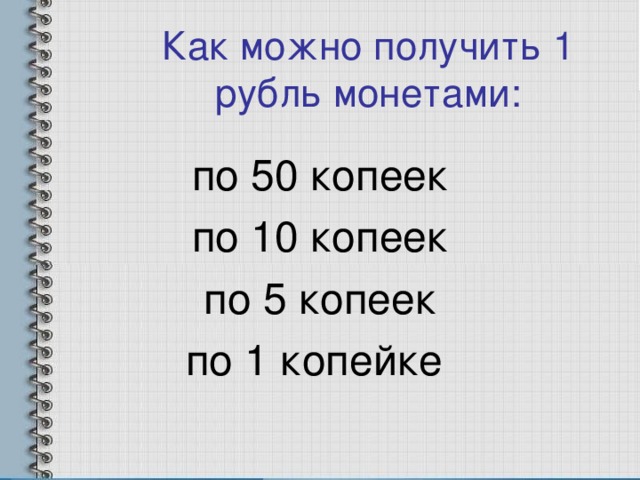 Как можно получить 1 рубль монетами: по 50 копеек по 10 копеек по 5 копеек по 1 копейке