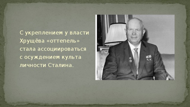 С укреплением у власти Хрущёва «оттепель» стала ассоциироваться с осуждением культа личности Сталина.