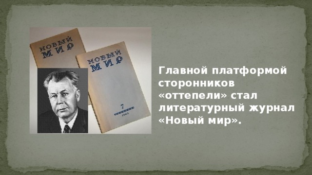 Главной платформой сторонников «оттепели» стал литературный журнал «Новый мир».