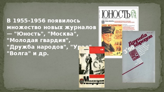 В 1955-1956 появилось множество новых журналов — 