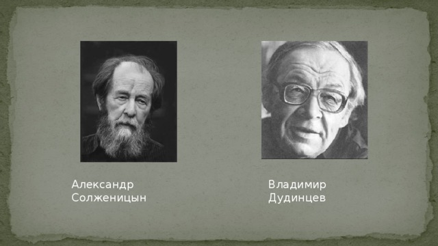 Александр Солженицын Владимир Дудинцев