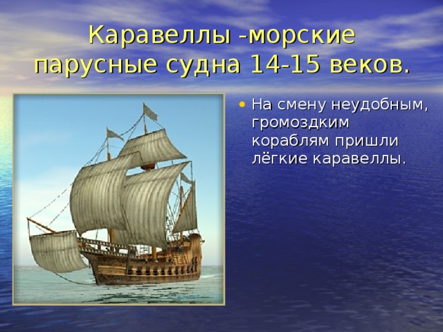 Каравеллы -морские парусные судна 14-15 веков.