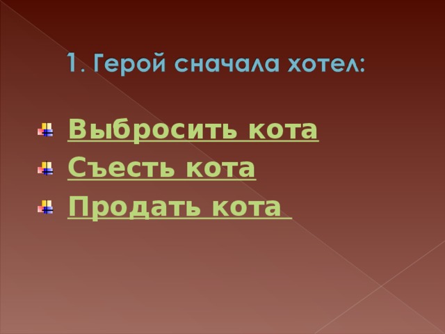 Выбросить кота Съесть кота Продать кота