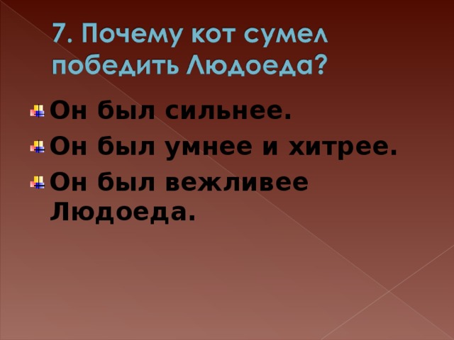 Он был сильнее. Он был умнее и хитрее. Он был вежливее Людоеда.