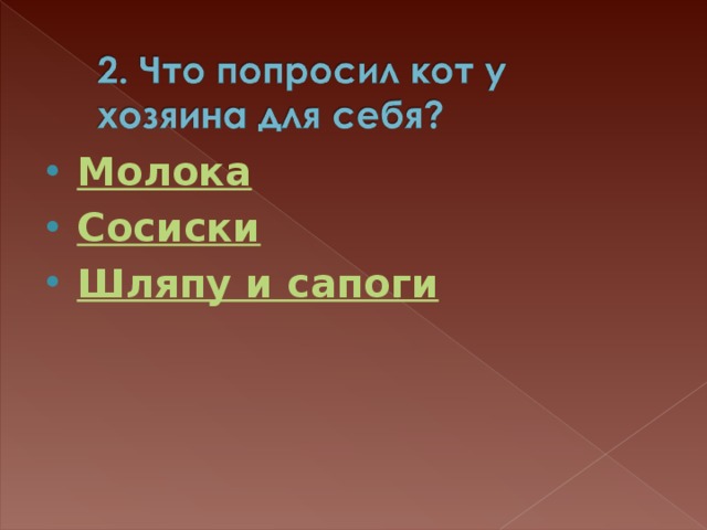 Молока Сосиски Шляпу и сапоги