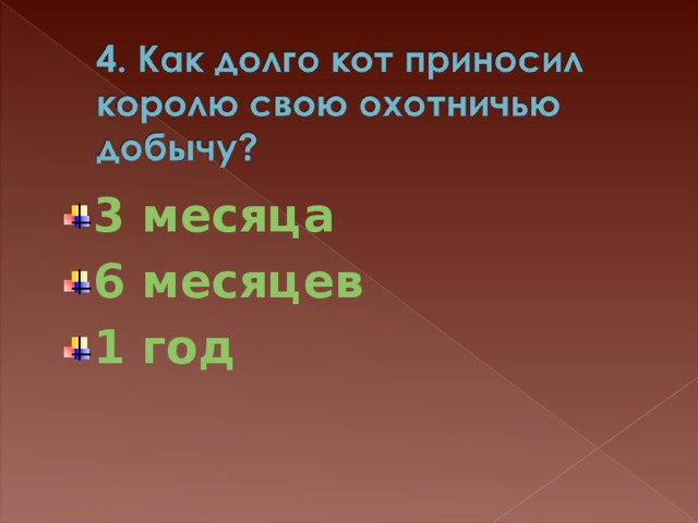 3 месяца 6 месяцев 1 год