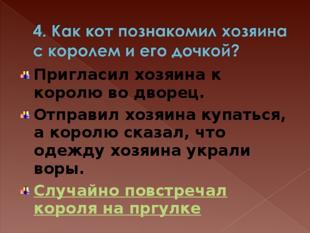 Пригласил хозяина к королю во дворец. Отправил хозяина купаться, а королю сказал, что одежду хозяина украли воры.  Случайно повстречал короля на пргулке