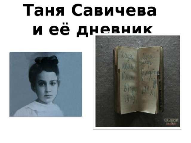 Таня Савичева  и её дневник