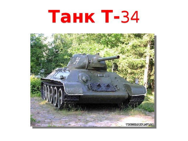Танк Т- 34
