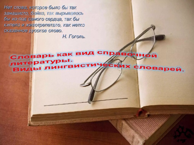 Нет слова, которое было бы так замашисто, бойко, так вырывалось бы из-под самого сердца, так бы кипело и животрепетало, как метко сказанное русское слово.    Н. Гоголь.