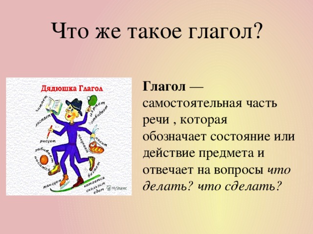 Что такое глагол. Образ глагола. Проект глагол дядюшка. Здравствуй дядюшка глагол презентация для 4 класса. В гостях у дядюшки глагола.