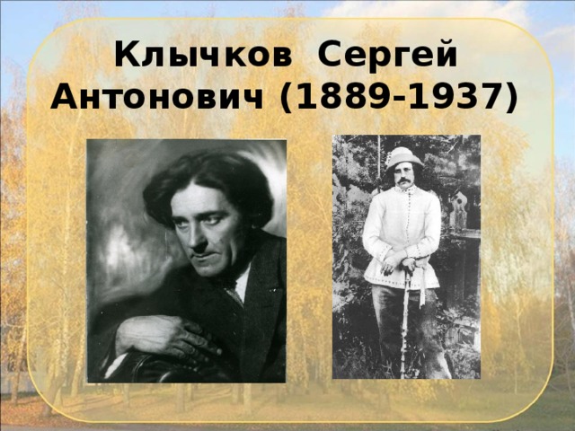 Клычков Сергей Антонович (1889-1937)