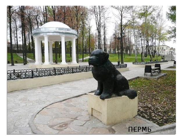 ПЕРМЬ