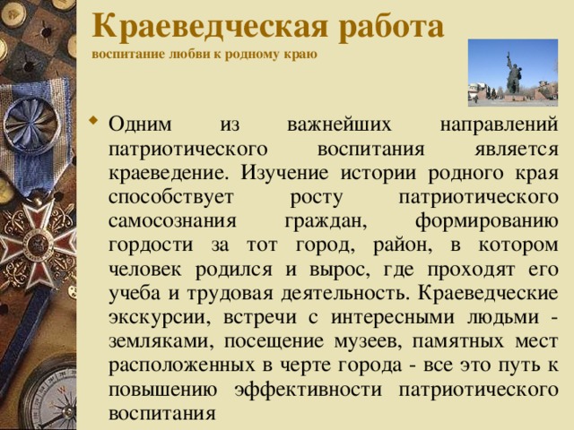 Краеведческая работа  воспитание любви к родному краю