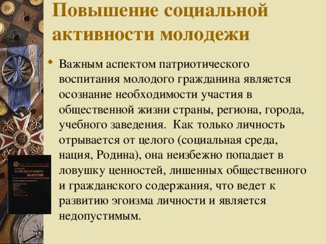 Повышение социальной активности молодежи