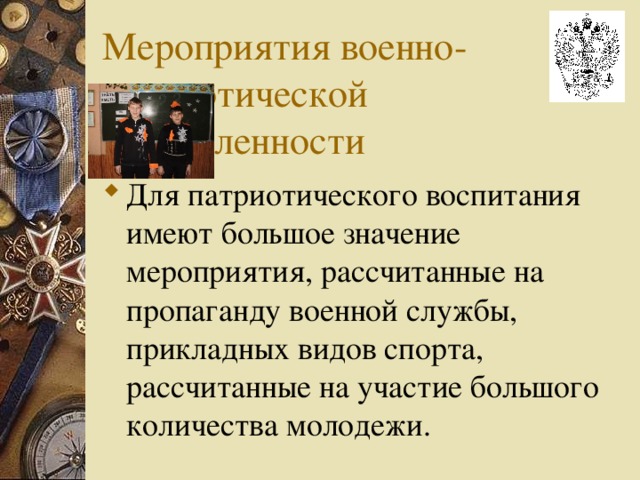 Мероприятия военно-патриотической направленности