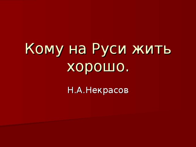 Кому на Руси жить хорошо.