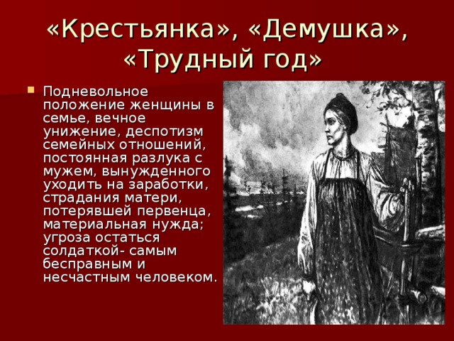 «Крестьянка», «Демушка», «Трудный год»