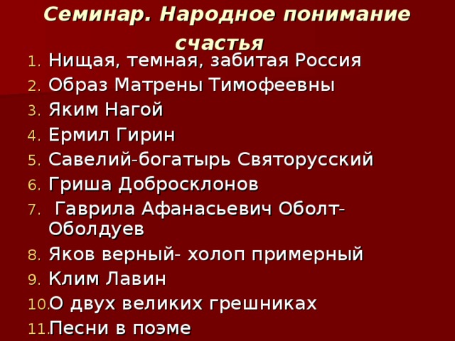 Семинар. Народное понимание счастья