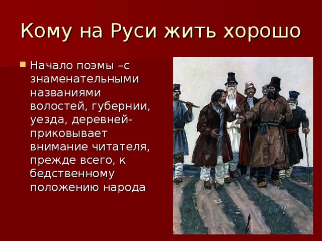 Начало поэмы –с знаменательными названиями волостей, губернии, уезда, деревней- приковывает внимание читателя, прежде всего, к бедственному положению народа