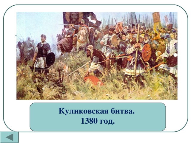 Куликовская битва. 1380 год.