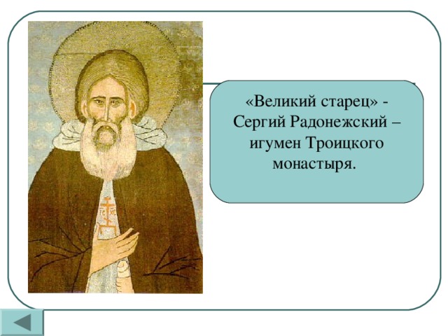 «Великий старец» - Сергий Радонежский – игумен Троицкого монастыря.