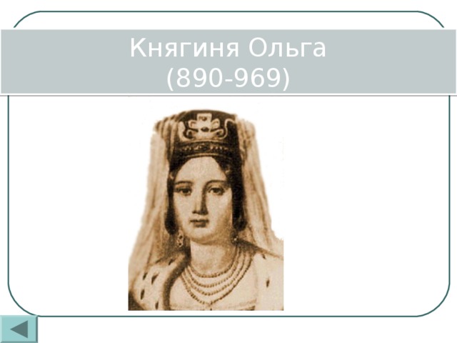 Княгиня Ольга (890-969)
