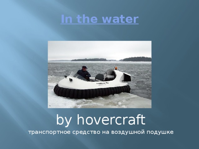 In the water by hovercraft транспортное средство на воздушной подушке