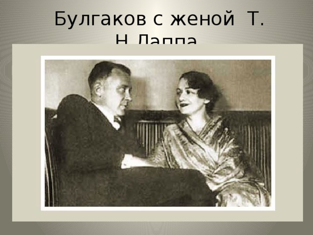 Булгаков с женой Т. Н.Лаппа