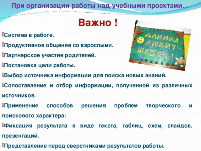 При организации работы над учебными проектами…  Важно !