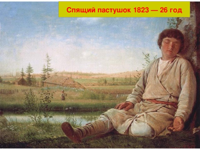 Спящий пастушок 1823 — 26 год