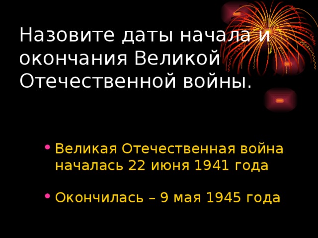 Назовите даты начала и окончания Великой Отечественной войны.