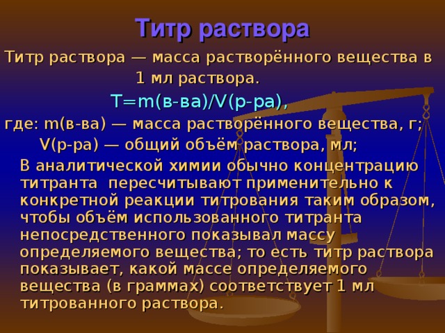 Титр раствора соляной кислоты. Расчет титра по определяемому веществу формула. Титр раствора. Титр раствора формула. Как рассчитать титр вещества.