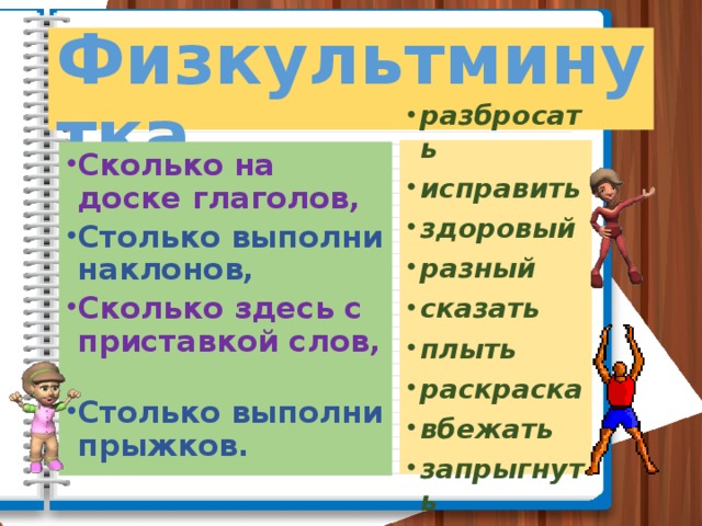 Физкультминутка