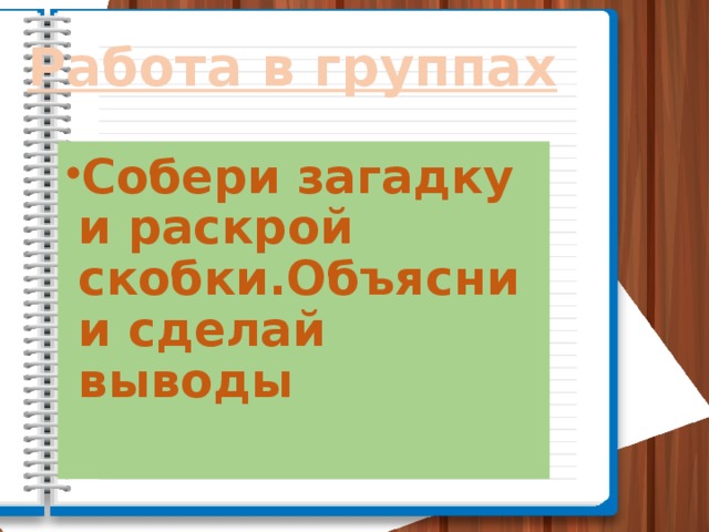 Работа в группах