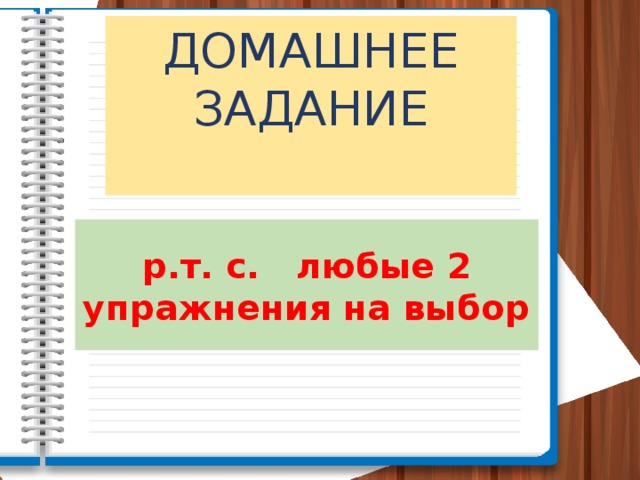 ДОМАШНЕЕ ЗАДАНИЕ р.т. с. любые 2 упражнения на выбор