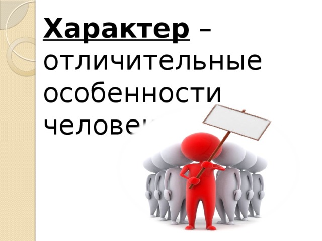 Характер – отличительные особенности человека