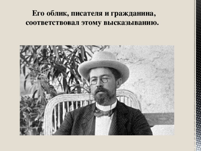 Его облик, писателя и гражданина, соответство­вал этому высказыванию.